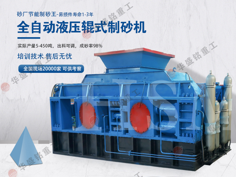 對(duì)輥式制砂機(jī)生產(chǎn)線的設(shè)備