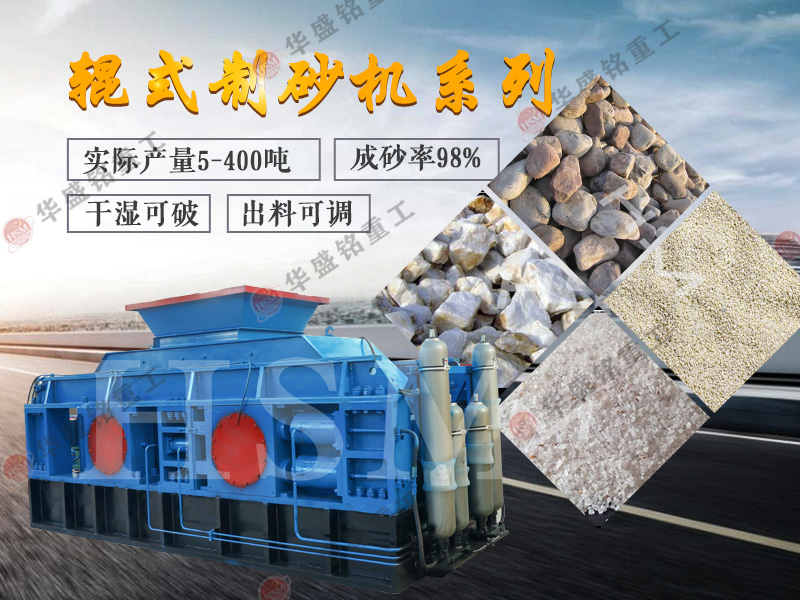 青石制砂機(jī)用液壓對輥制砂機(jī)能完成時產(chǎn)200噸嗎?